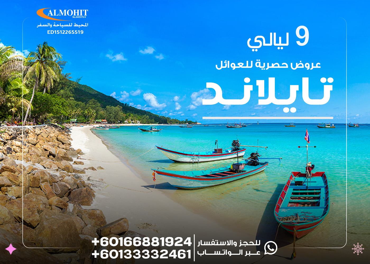 عروض سياحية حصرية عائلية الى تايلند 9 ليالي